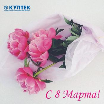 С 8 Марта!