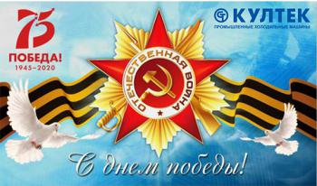 С 75-летием Победы в Великой Отечественной Войне!