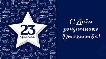 С Днем защитника Отечества!