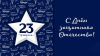 С Днем защитника Отечества!