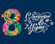 С 8 Марта!