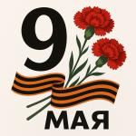 С Днем Победы!