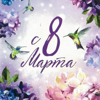 С 8 марта!