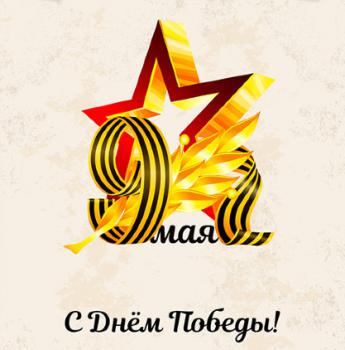 С Днем Победы!