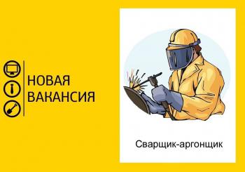 Требуется сварщик-аргонщик 