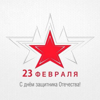 С Днем защитника Отечества!