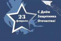 С Днем защитника Отечества!