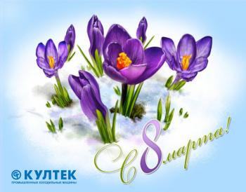 С 8 Марта!