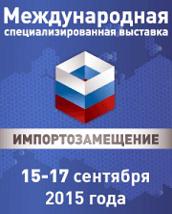 Международная выставка «Импортозамещение»