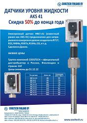 ДАТЧИКИ УРОВНЯ ЖИДКОСТИ AKS 41 СКИДКА 50% ДО КОНЦА ГОДА!