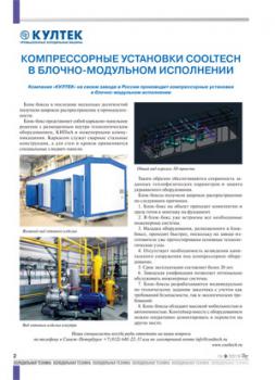 Статья «Компрессорные установки COOLTECH в блочно-модульном исполнении»