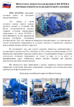Программа импортозамещения от КУЛТЕК в промышленном холодильном оборудовании
