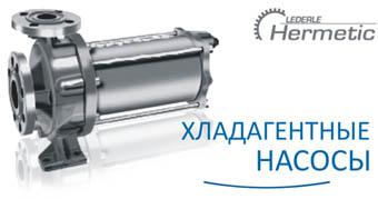 Фреоновые, аммиачные и CO2 насосы Hermetic